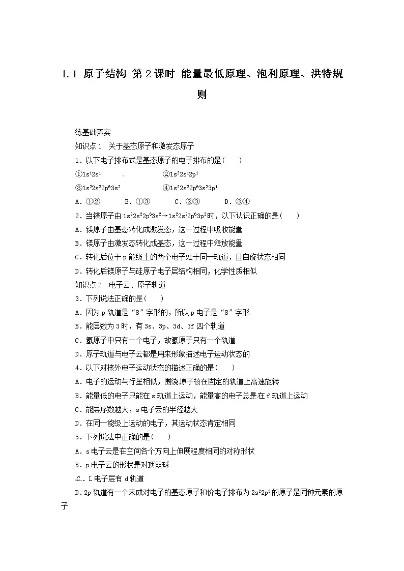 同步练习 1.1.2 能量最低原理、泡利原理、洪特规则(人教版选修3)01