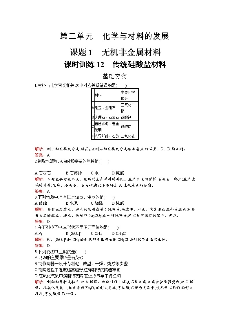 高中化学人教版选修二练习：3.1.1 传统硅酸盐材料 Word版含解析01