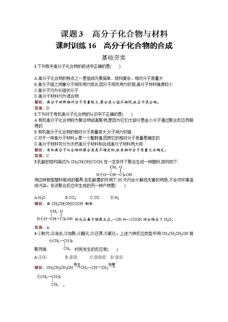 高中化学人教版选修二练习:3.3.1 高分子化合物的合成 Word版含解析01