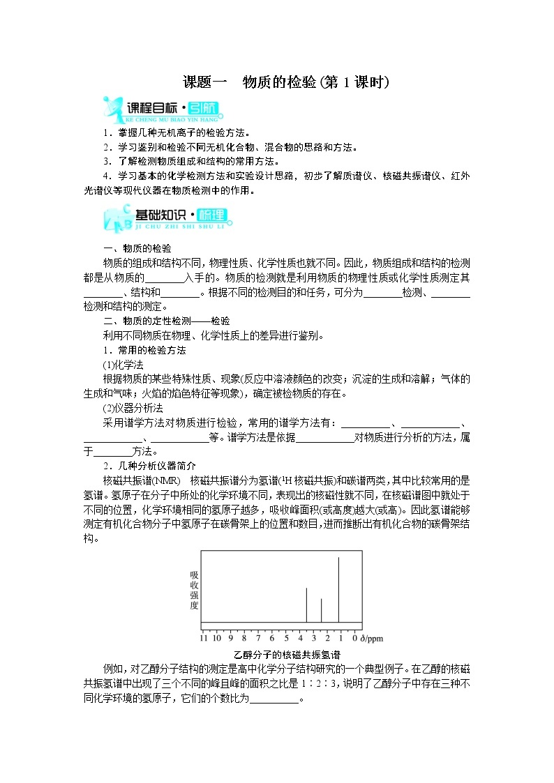 2021学年人教版选修6 物质的检验 第1课时  学案01