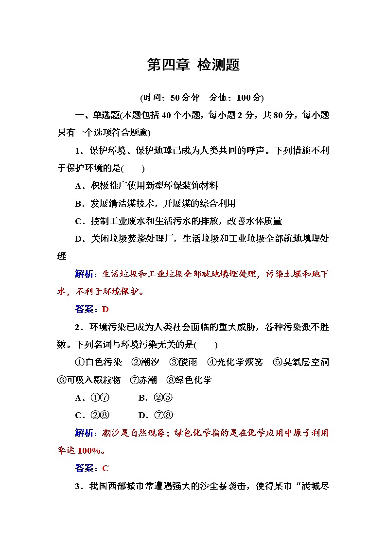 2021学年人教版高中化学选修1练习:第4章 保护生存环境 检测题01