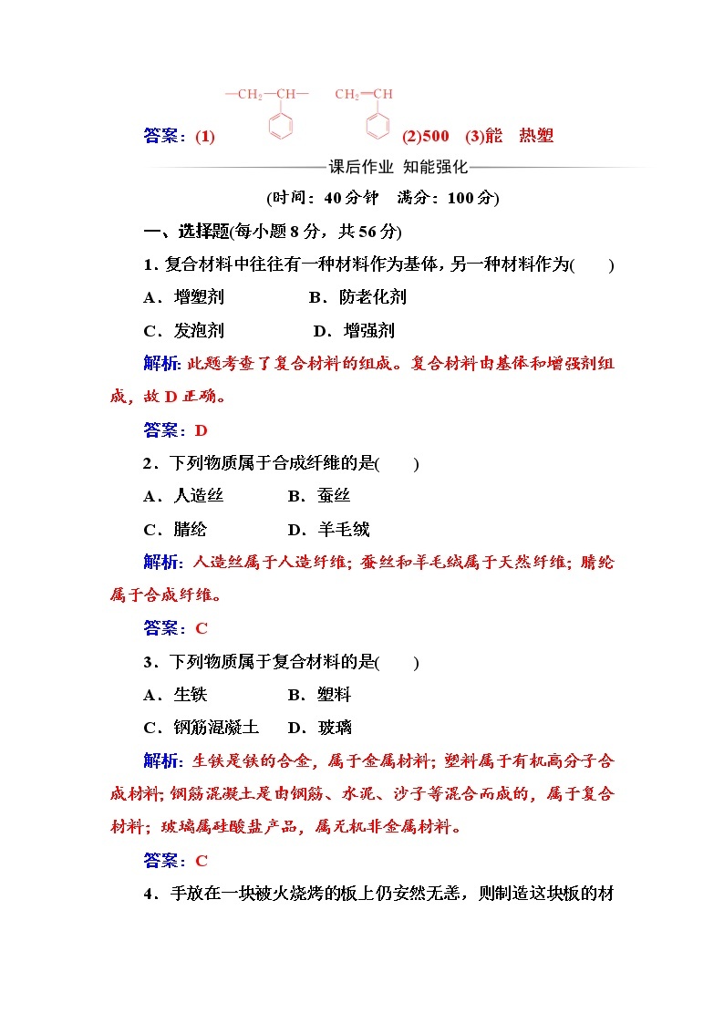 2021学年人教版高中化学选修1练习：第3章第4节塑料、纤维和橡胶03