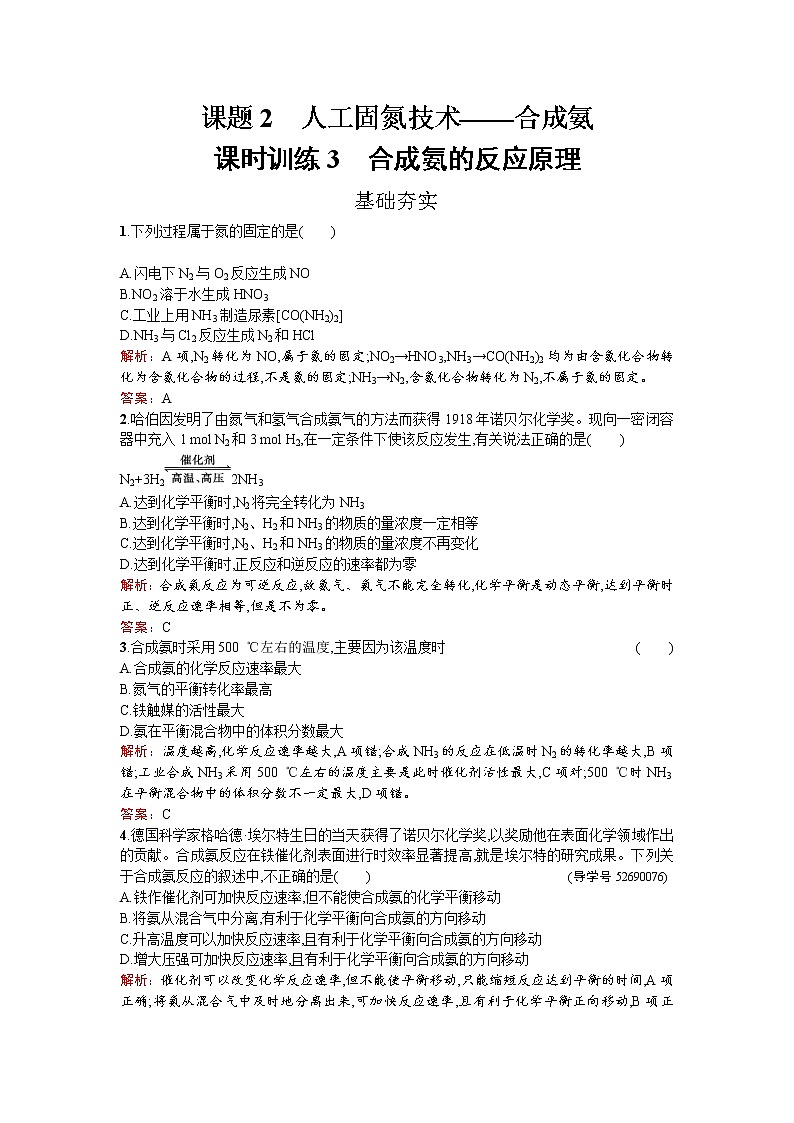 高中化学人教版选修二练习:1.2.1 合成氨的反应原理 Word版含解析01