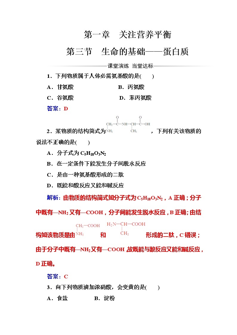 2021学年人教版高中化学选修1练习：第1章第3节生命的基础——蛋白质01