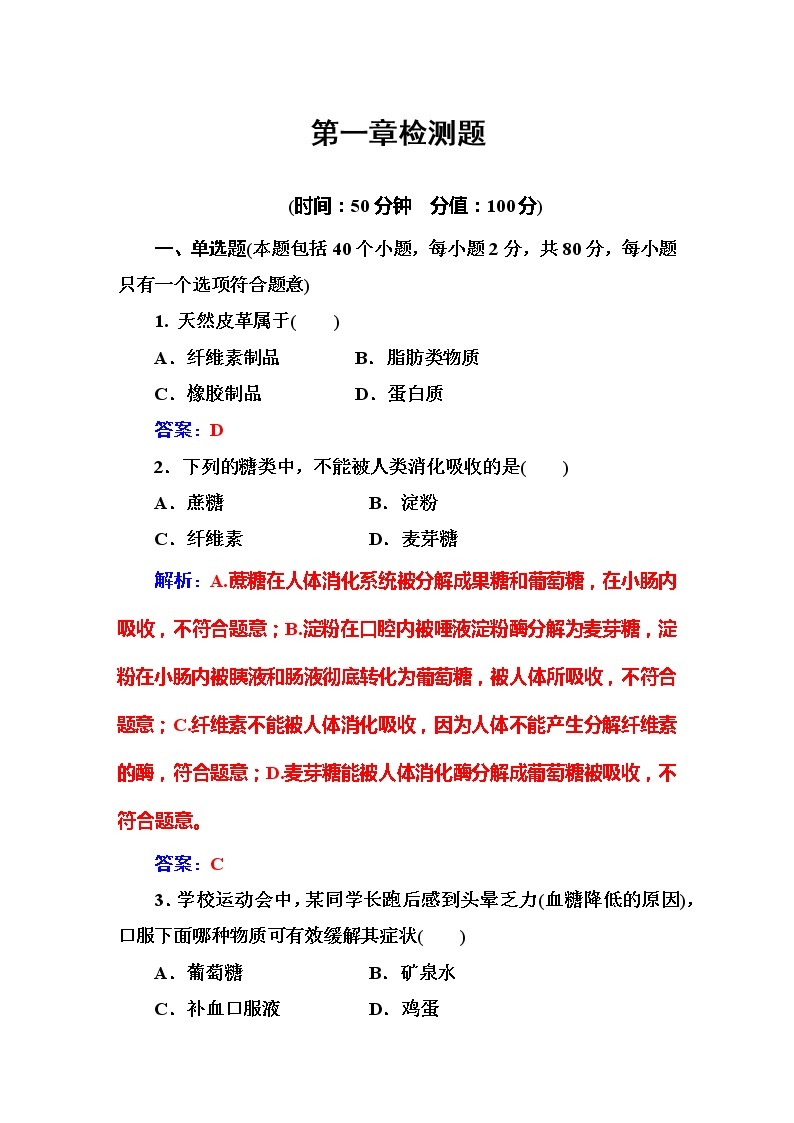 2021学年人教版高中化学选修1练习：第1章  关注营养平衡  检测题(1)01