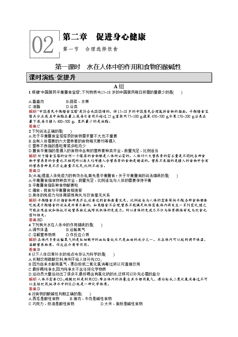 高二化学人教版选修1练习：2.1.1水在人体中的作用和食物的酸碱性 Word版含答案01