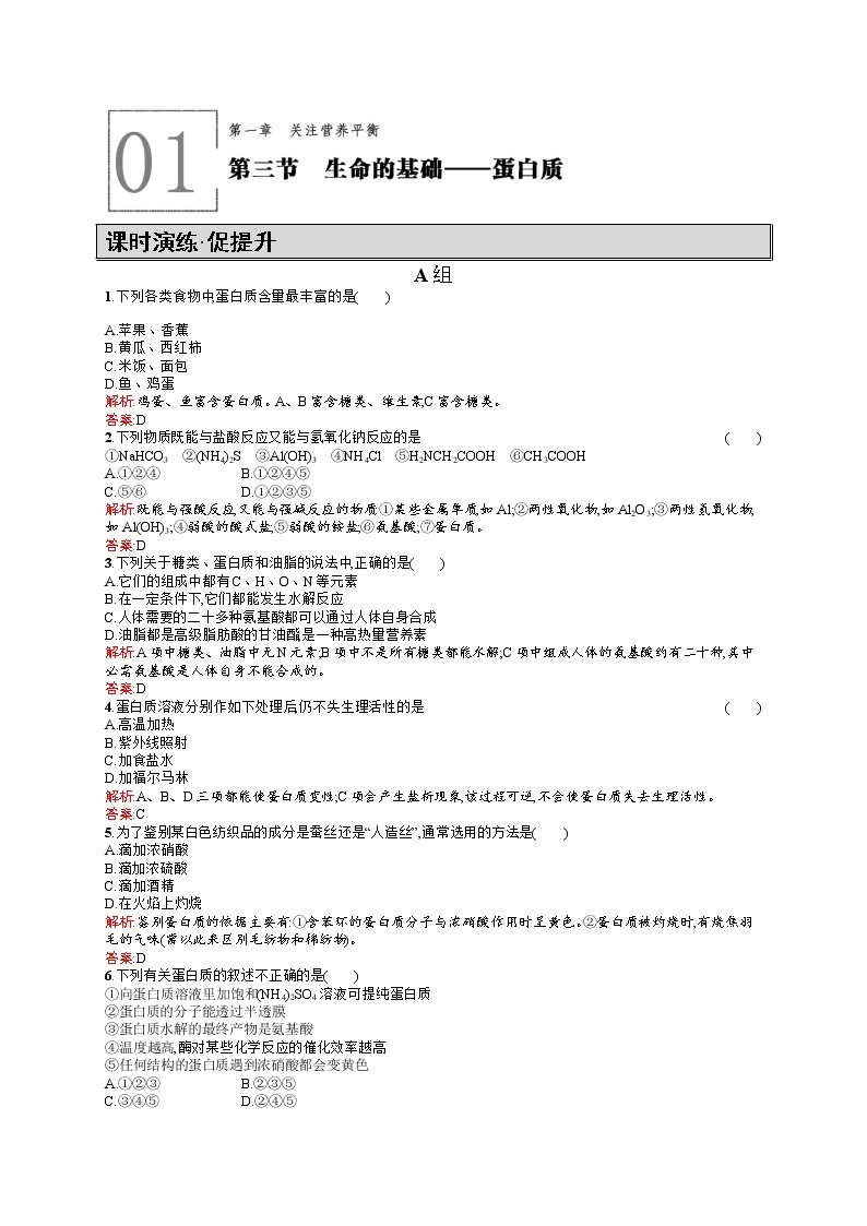 高二化学人教版选修1练习：1.3生命的基础——蛋白质 Word版含答案01