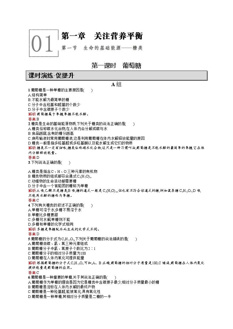 高二化学人教版选修1练习：1.1.1葡萄糖 Word版含答案01