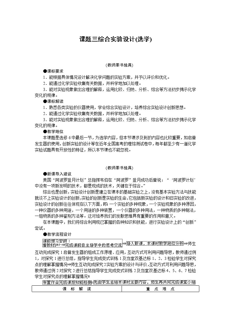 2021学年人教版选修6 第四单元课题三 综合实验设计教案01