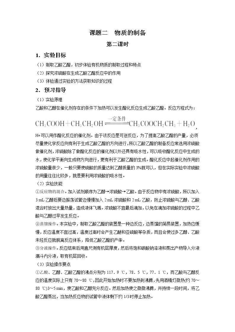 2021学年人教版选修6 第二单元课题二 物质的制备（第二课时） 教案201