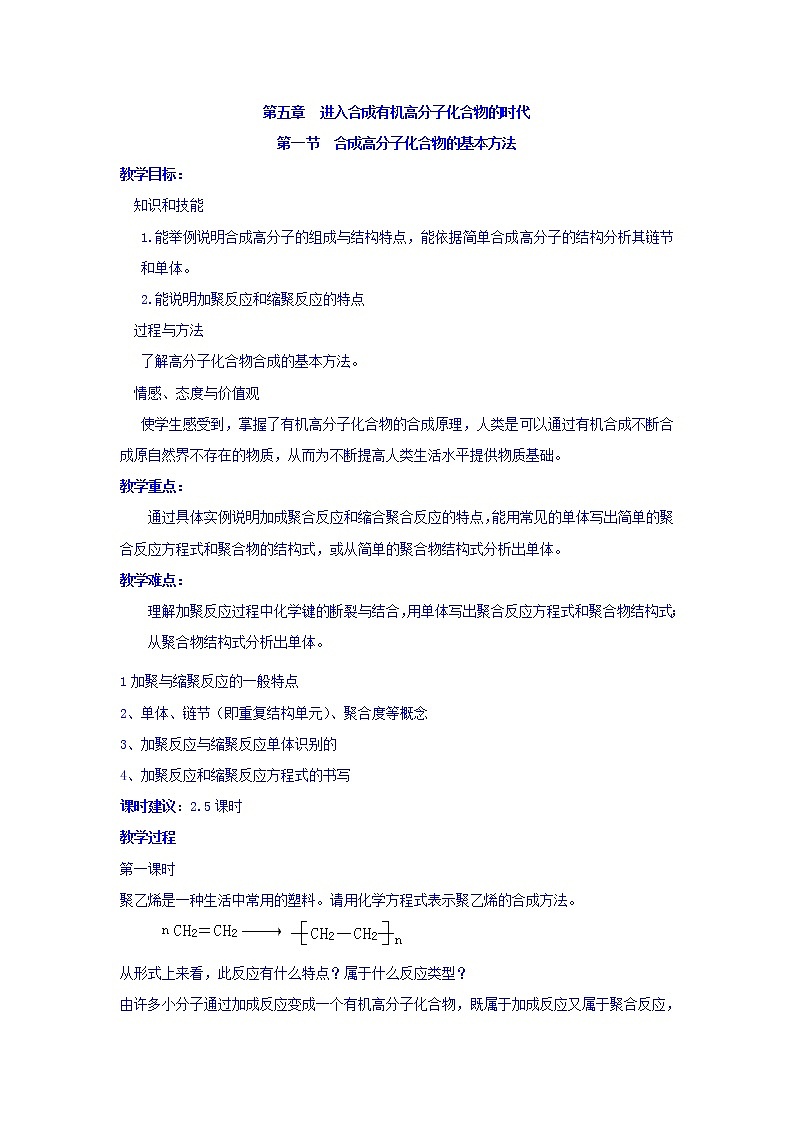 高中化学选修5教案:5.1合成高分子化合物的基本方法+第一课时第1页