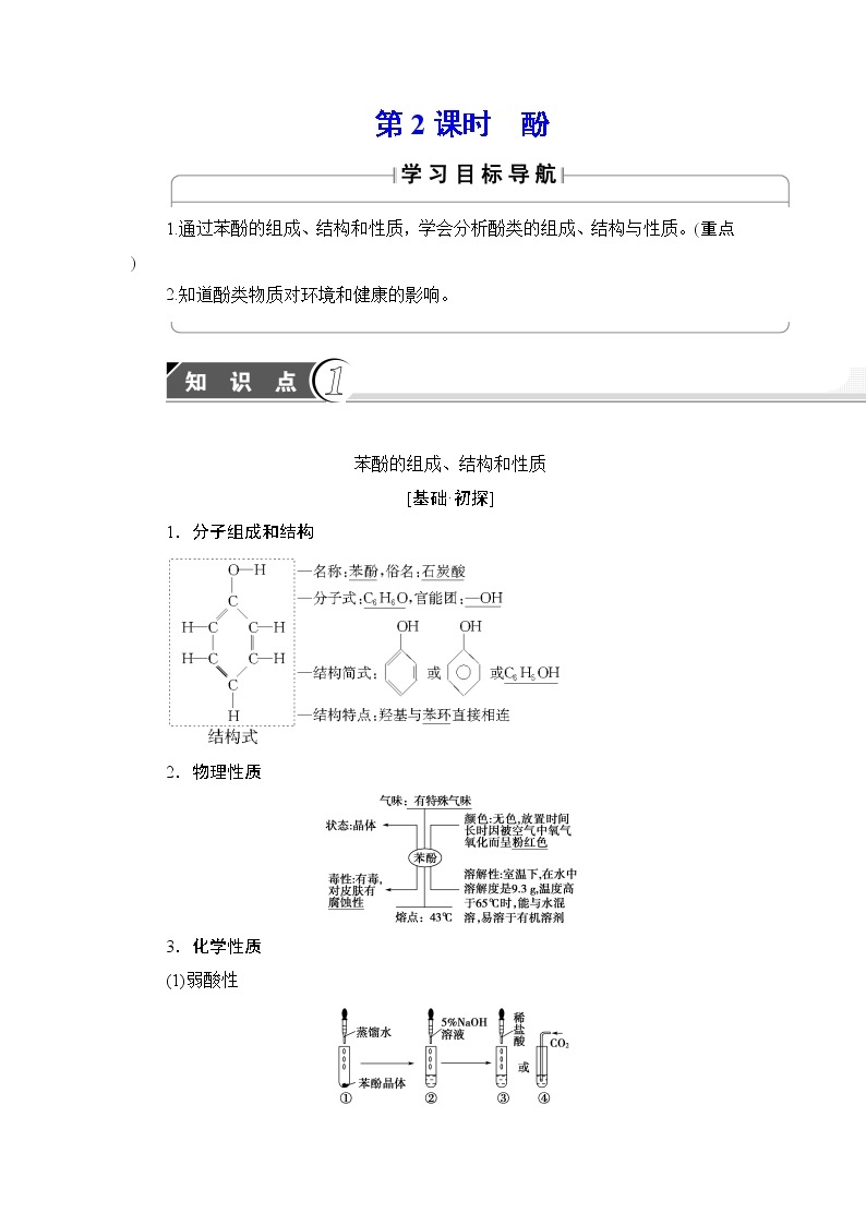 2018版高中化学（人教版）选修5同步教师用书：第3章 第1节 第2课时 酚01