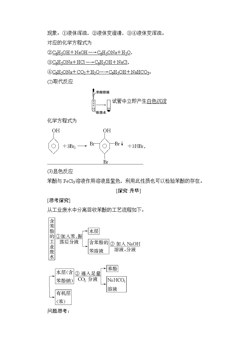 2018版高中化学(人教版)选修5同步教师用书:第3章 第1节 第2课时 酚02