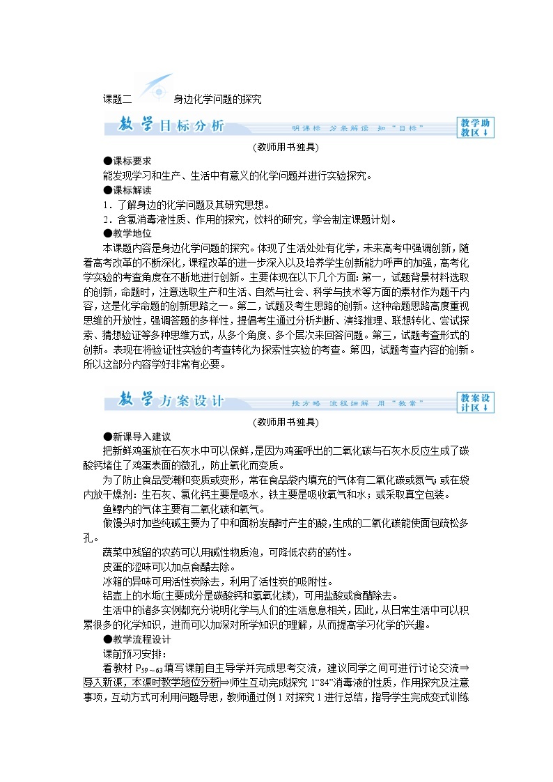 2021学年人教版选修6 第四单元课题二 身边化学问题的探究 教案01