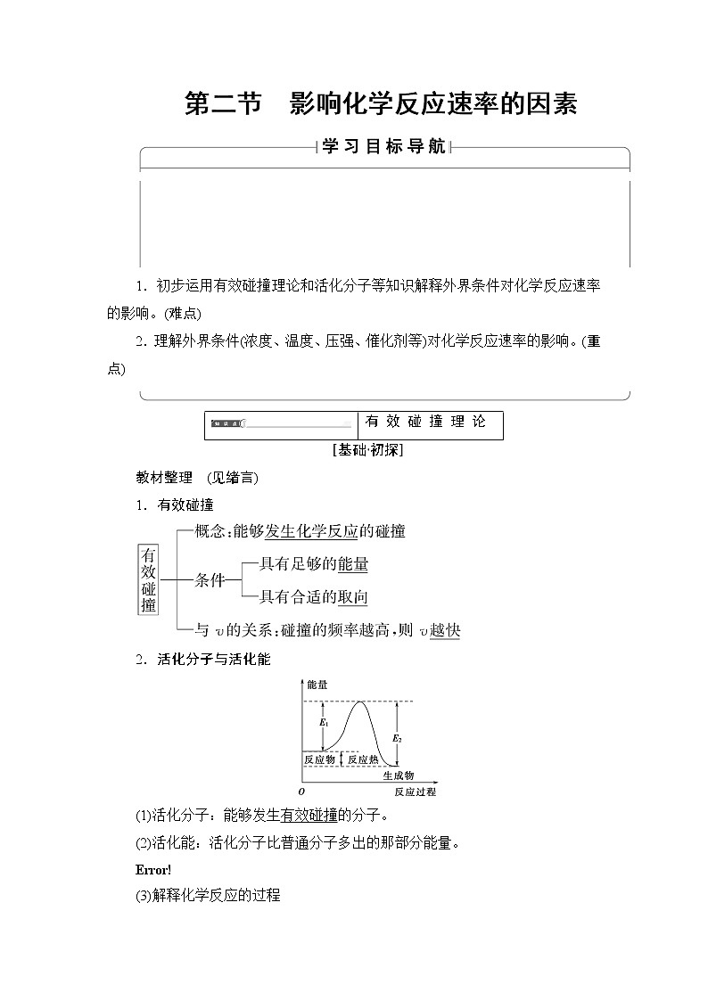 2018版高中化学(人教版)选修4同步教师用书:第2章 第2节 影响化学反应速率的因素01