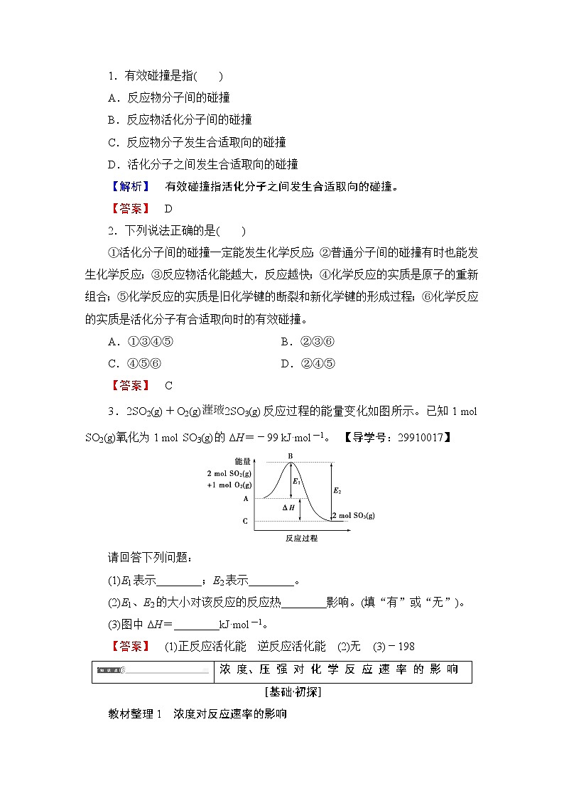 2018版高中化学(人教版)选修4同步教师用书:第2章 第2节 影响化学反应速率的因素03