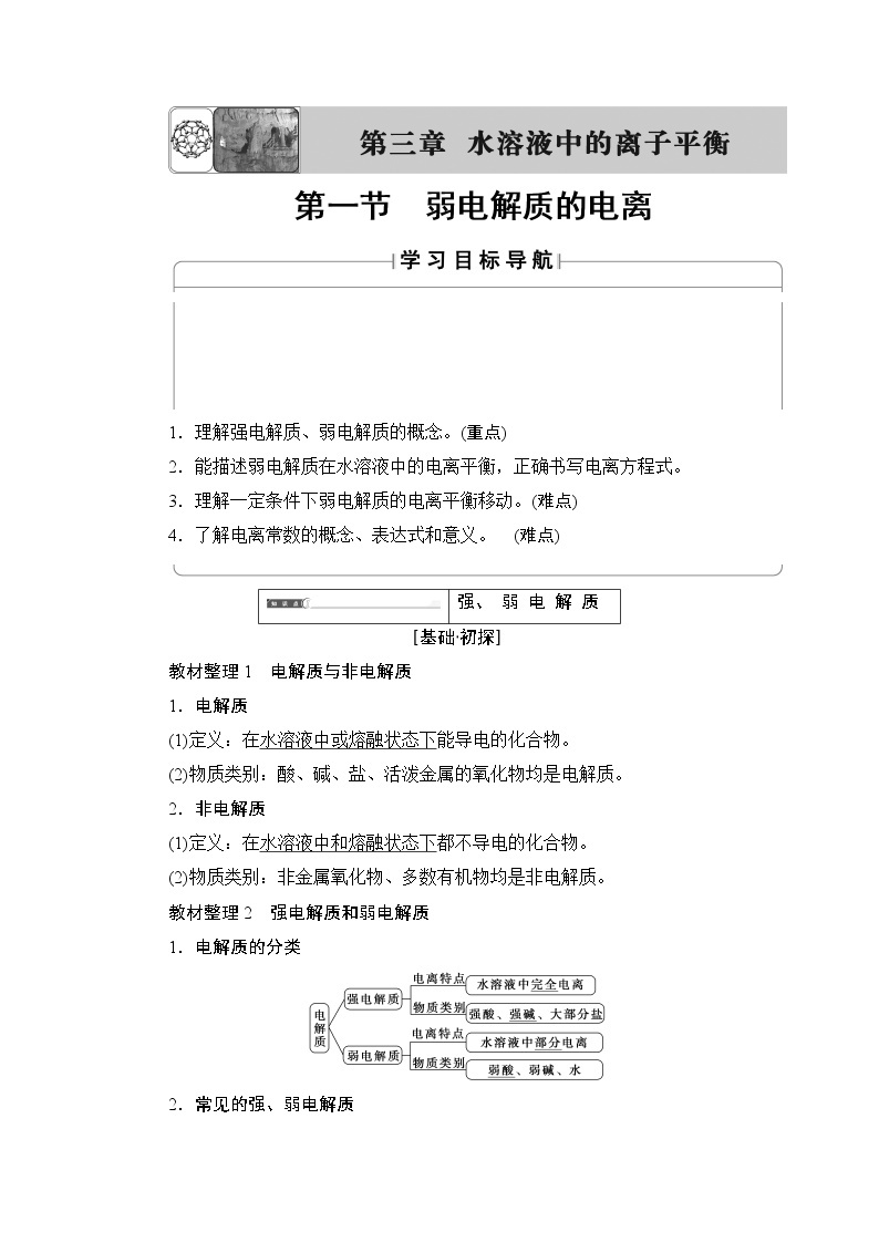 2018版高中化学（人教版）选修4同步教师用书：第3章 第1节 弱电解质的电离01