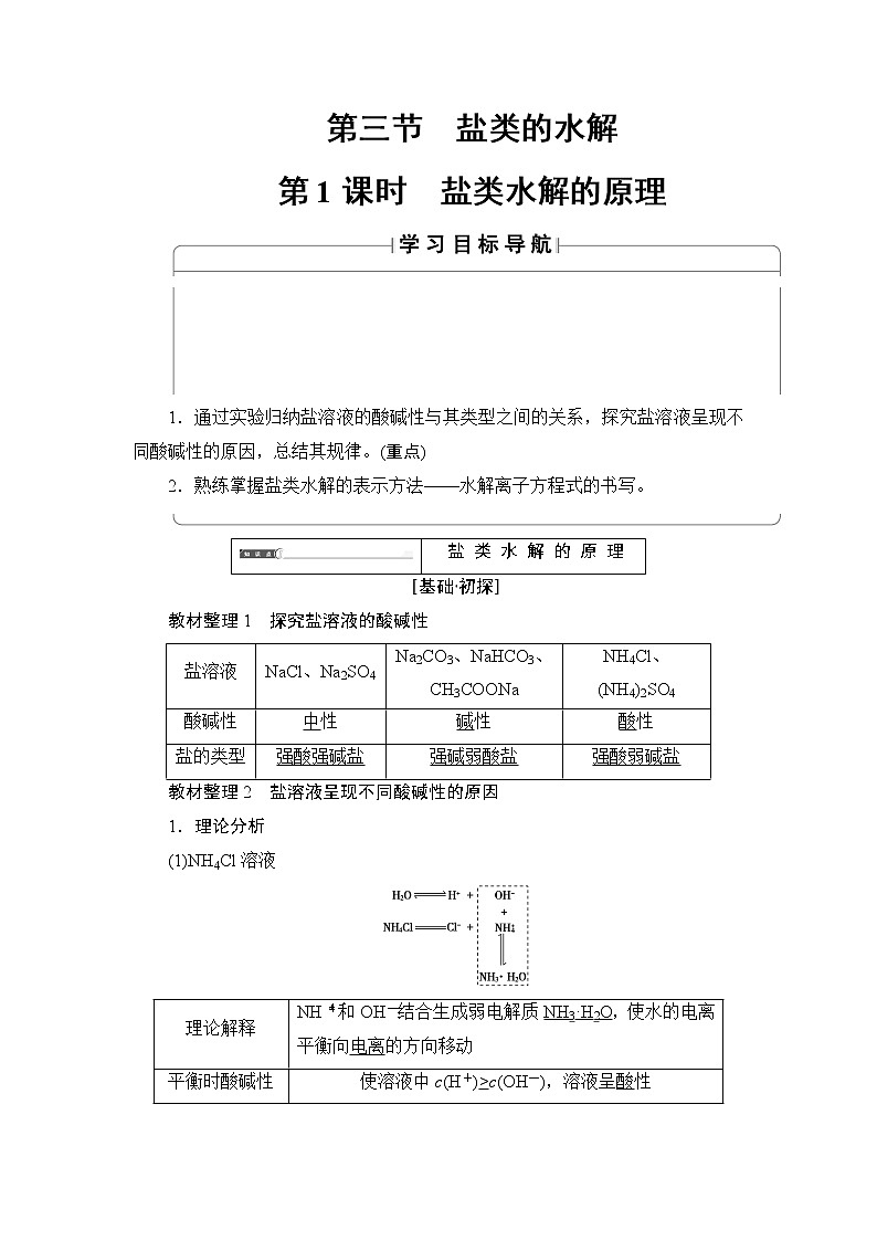 2018版高中化学(人教版)选修4同步教师用书:第3章 第3节 第1课时 盐类水解的原理01