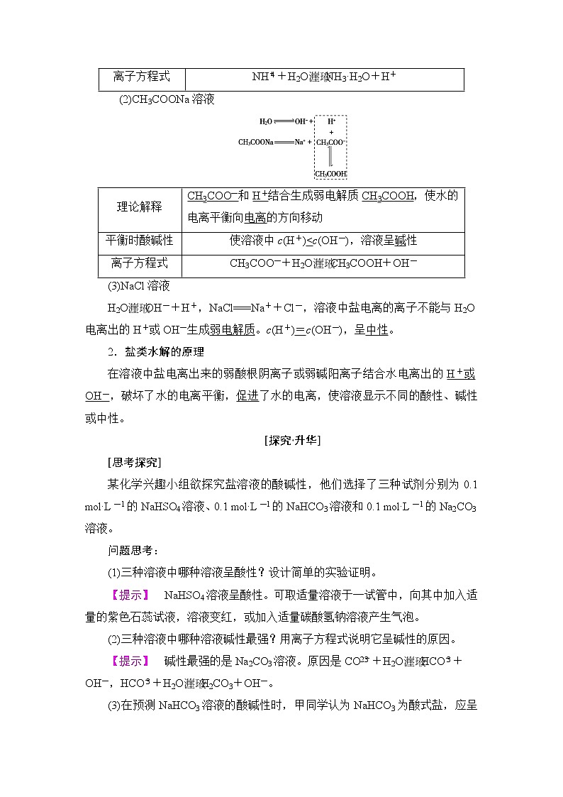 2018版高中化学(人教版)选修4同步教师用书:第3章 第3节 第1课时 盐类水解的原理02