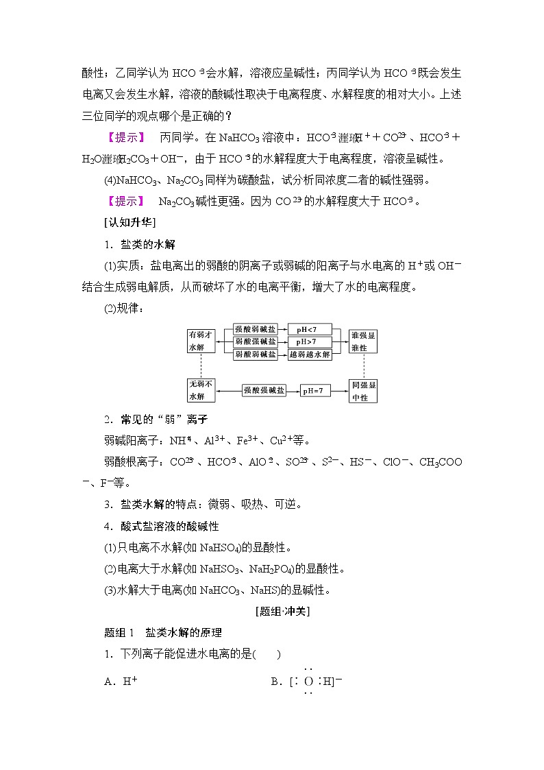 2018版高中化学(人教版)选修4同步教师用书:第3章 第3节 第1课时 盐类水解的原理03