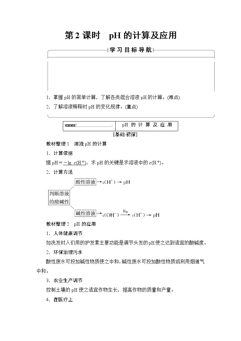 2018版高中化学(人教版)选修4同步教师用书:第3章 第2节 第2课时 pH的计算及应用01