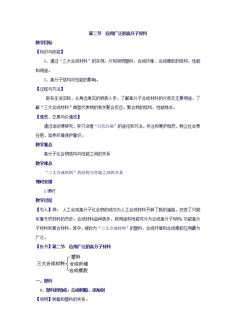 高中化学选修5教案:5.2应用广泛的高分子材料+01