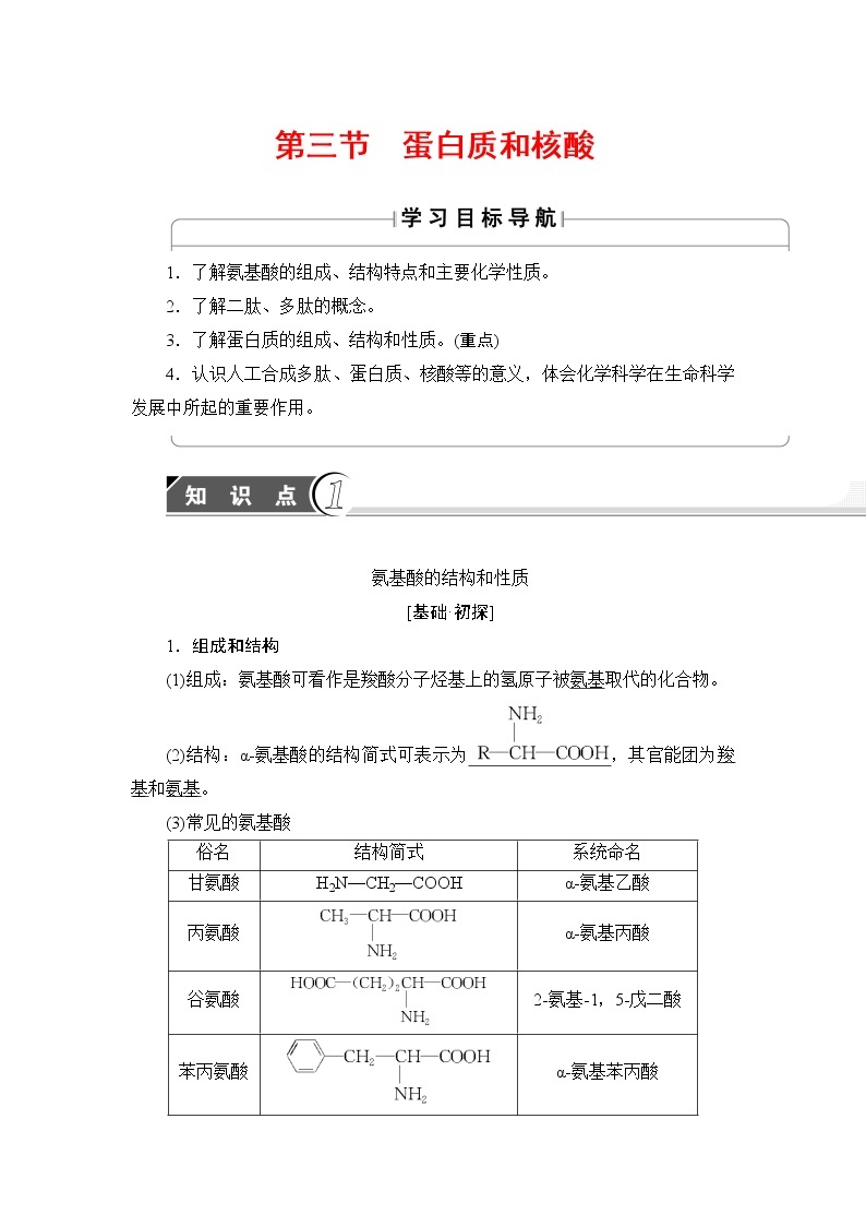 2018版高中化学（人教版）选修5同步教师用书：第4章 第3节 蛋白质和核酸01