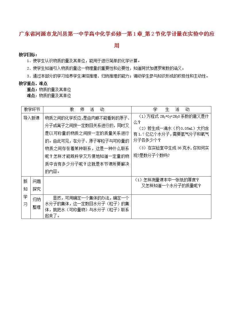 高中化学 第1章 第2节化学计量在实验中的应用教案 新人教版必修101