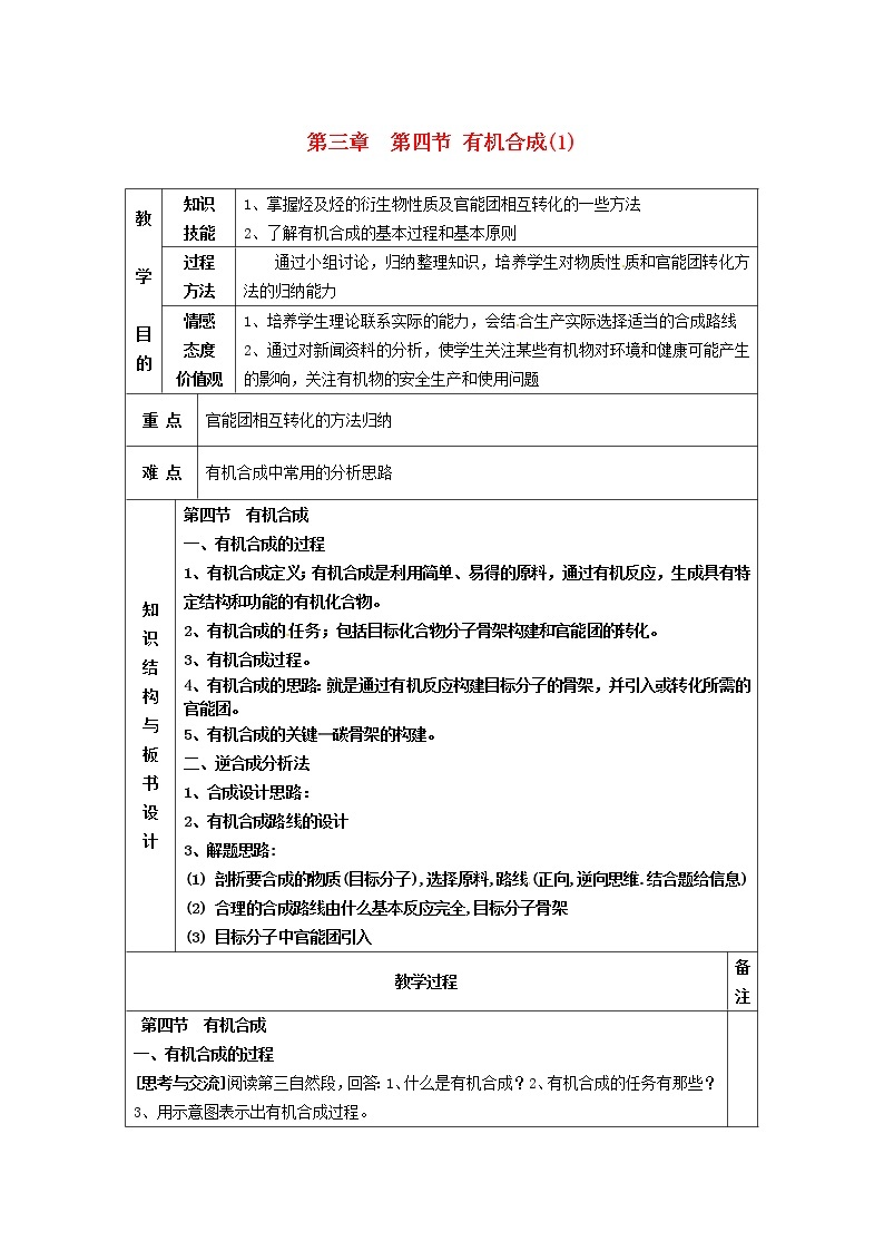 高中化学 第三章  第四节 有机合成(1)教案 新人教版选修501