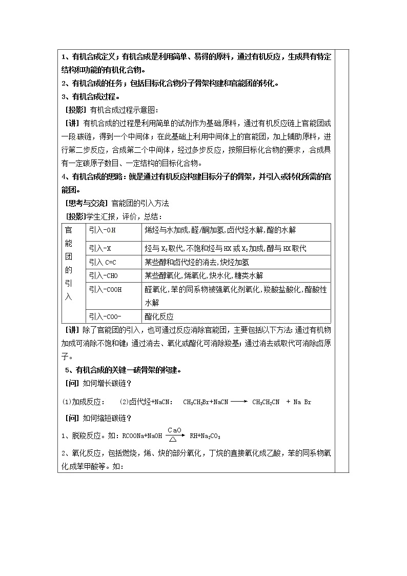 高中化学 第三章  第四节 有机合成(1)教案 新人教版选修502