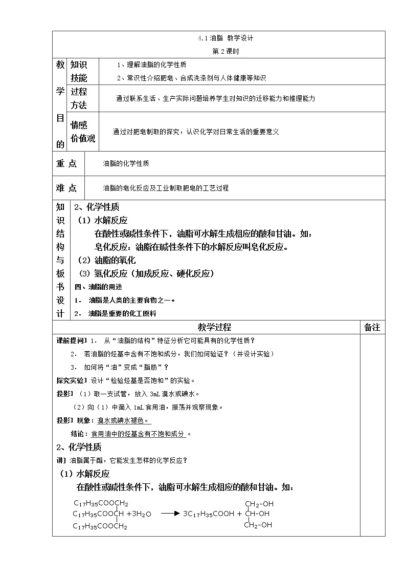 【推荐】人教版高中化学选修五 4.1 油脂第2课时（教案1）01