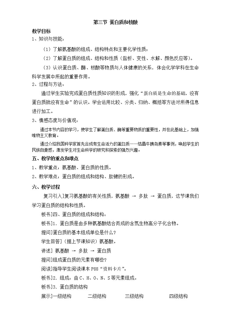 【推荐】人教版高中化学选修五 4.3蛋白质和核酸第1课时(教案2)第1页