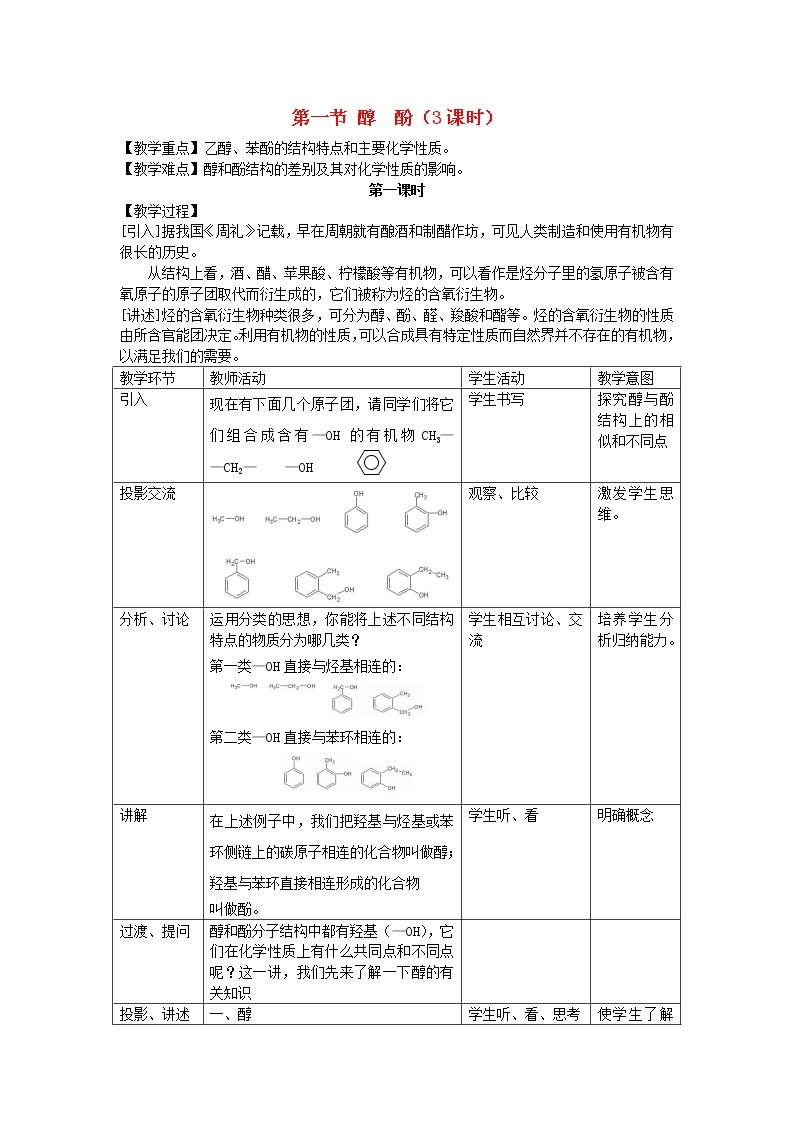 高中化学《有机化学基础》3.1醇酚教案 新人教版选修501