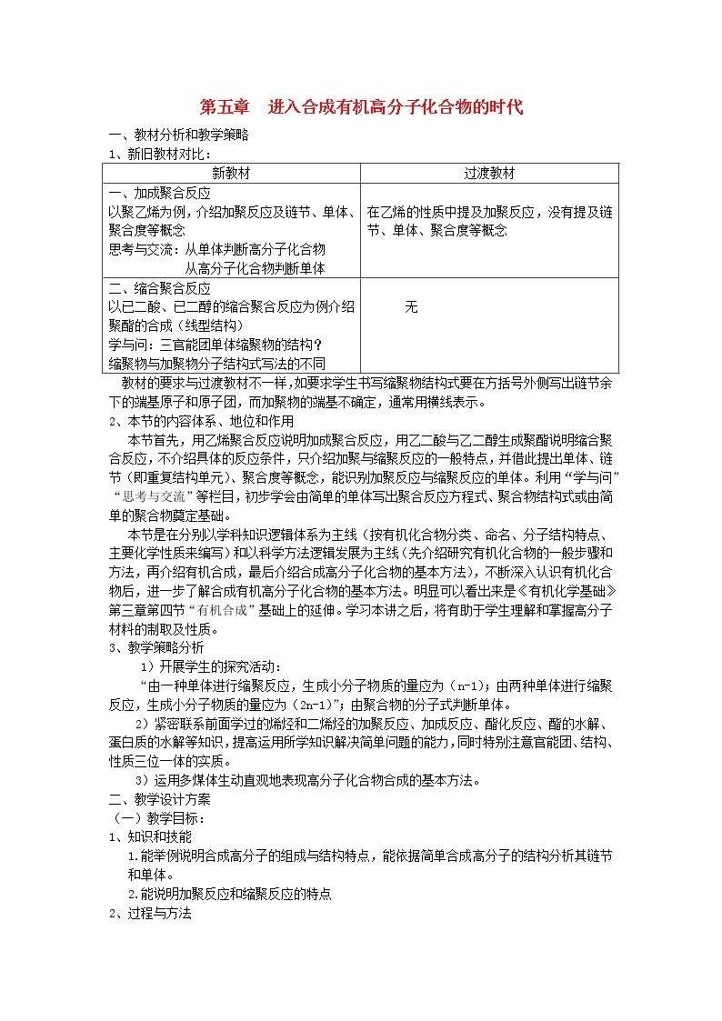 高中化学《有机化学基础》第五章 进入合成有机高分子化合物的时代教案 新人教版选修501