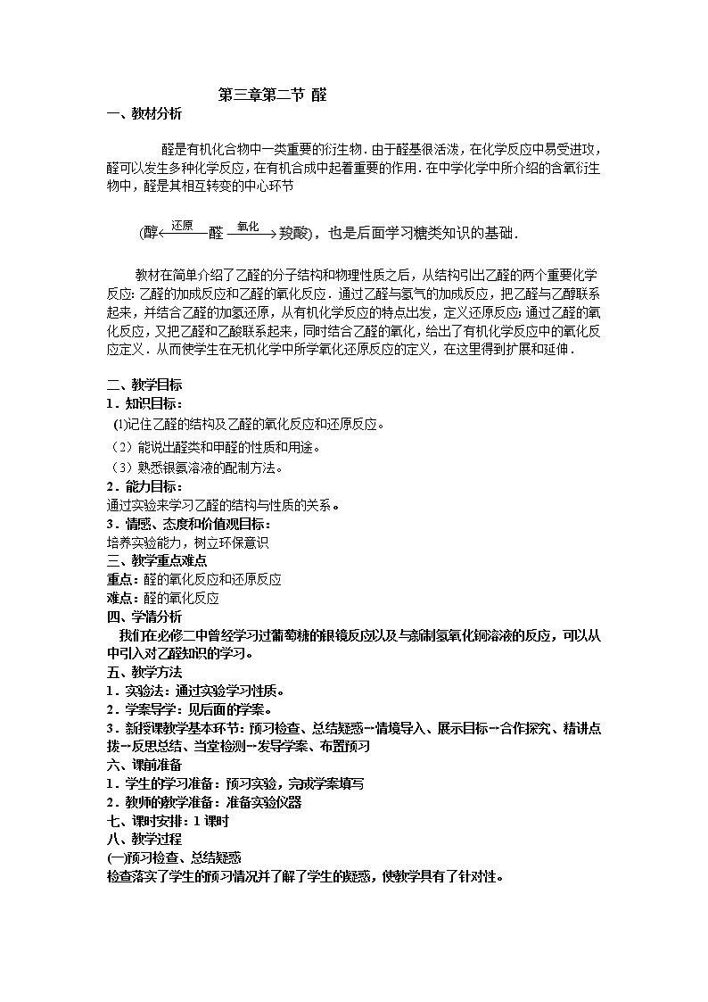 人教版 (新课标)化学选修5 第3章第2节 醛教学设计01