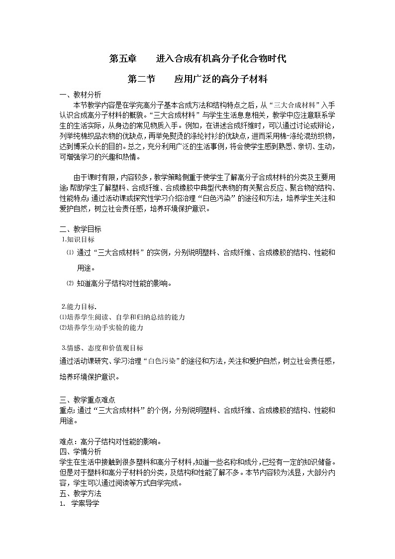 人教版 (新课标)化学选修5 第5章第2节 应用广泛的高分子材料教案01