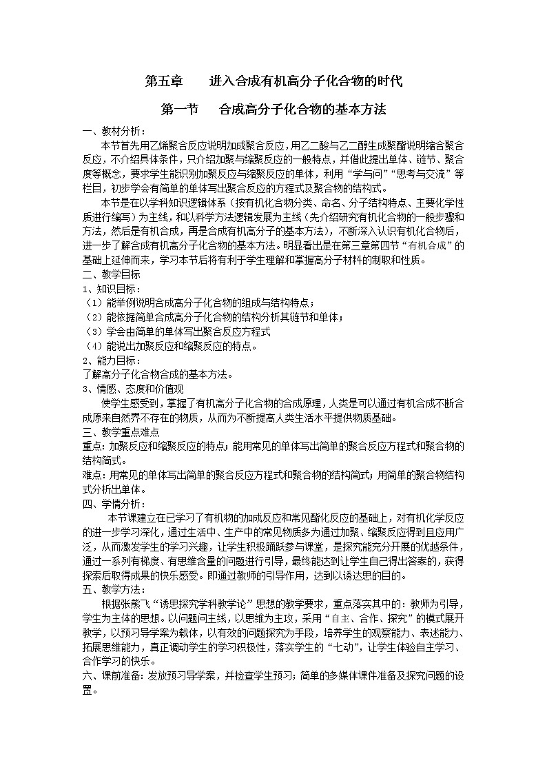 人教版 (新课标)化学选修5 第5章第1节 合成高分子化合物的基本方法教案01