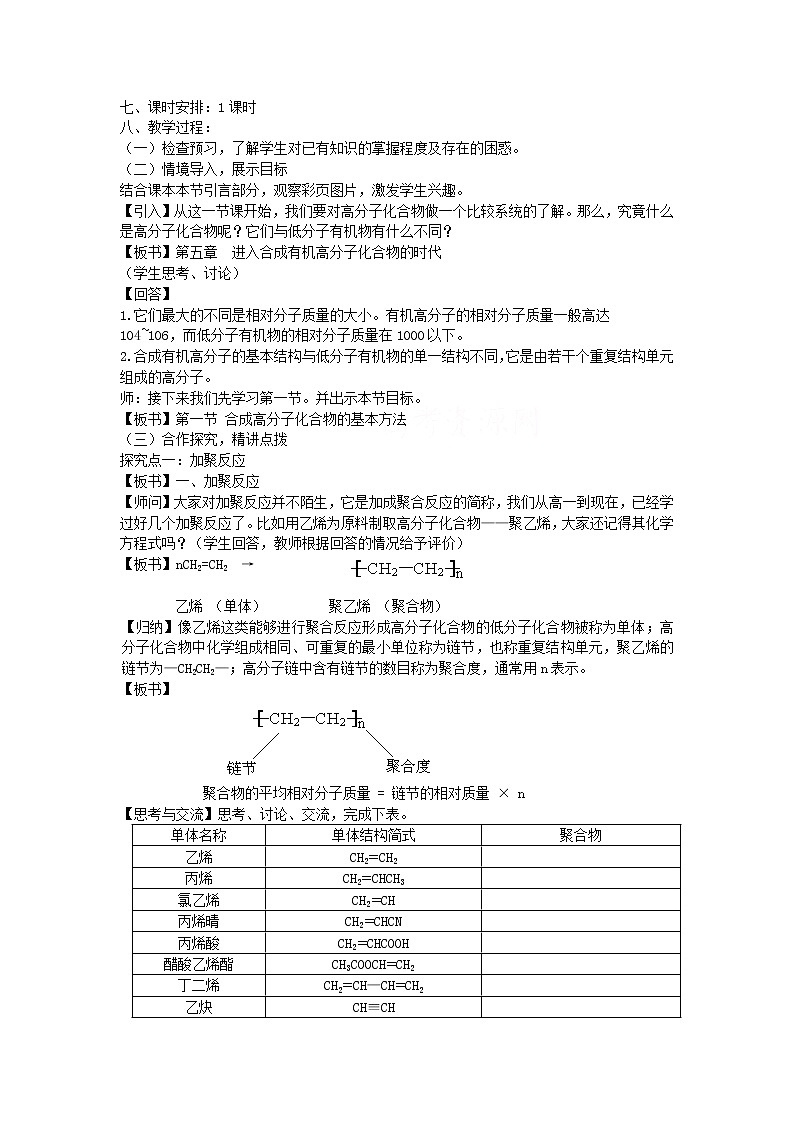 人教版 (新课标)化学选修5 第5章第1节 合成高分子化合物的基本方法教案02