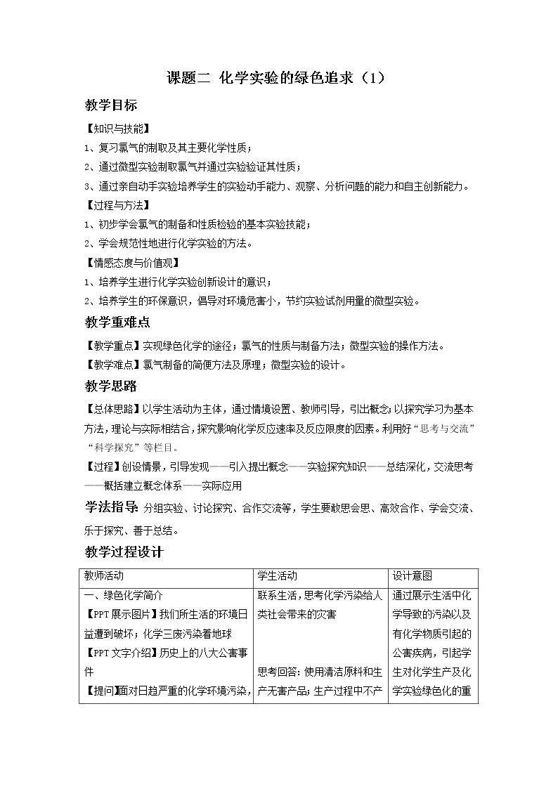 2021学年人教版选修6 第一单元课题二 化学实验的绿色追求（第1课时） 教案01