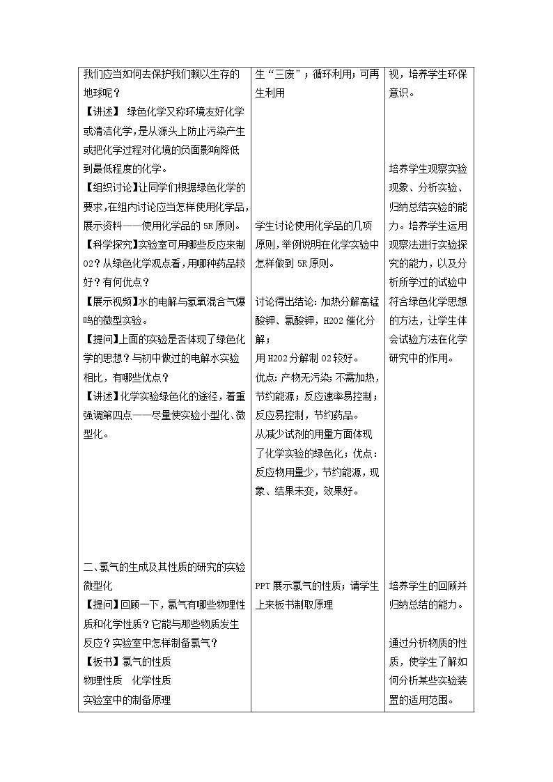 2021学年人教版选修6 第一单元课题二 化学实验的绿色追求（第1课时） 教案02