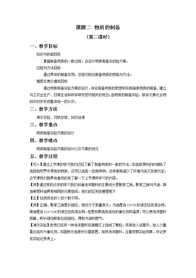 2021学年人教版选修6 第二单元课题二 物质的制备（第二课时） 教案101