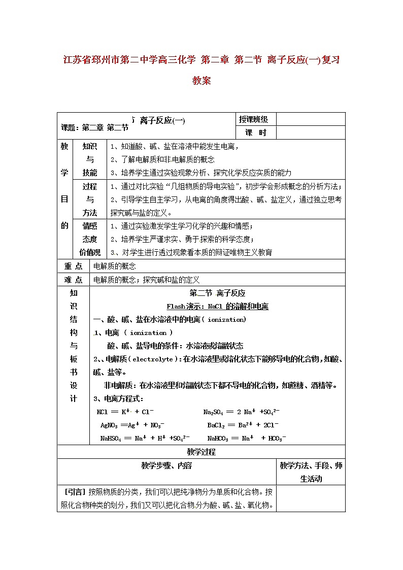 2021届高三化学 第二章 第二节 离子反应(一)复习教案01