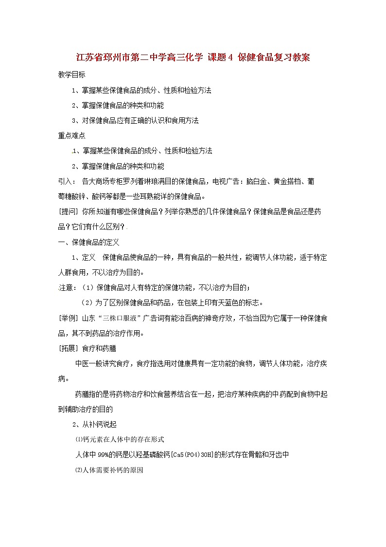 2021届高三化学 课题4 保健食品复习教案01