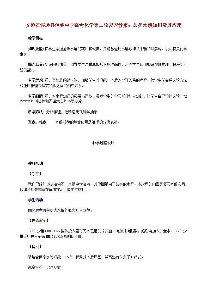 2021届高考化学第二轮复习 盐类水解知识及其应用教案第1页