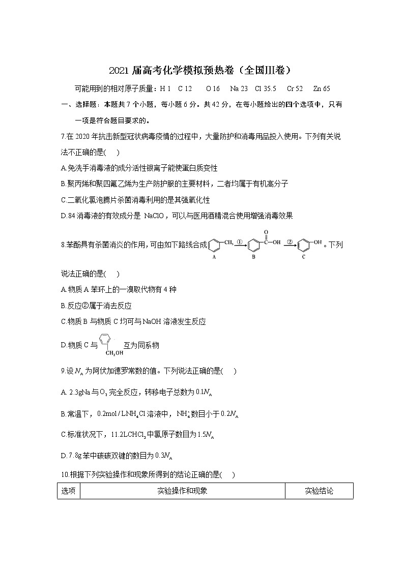2021届高考化学模拟预热卷(全国Ⅲ卷)01