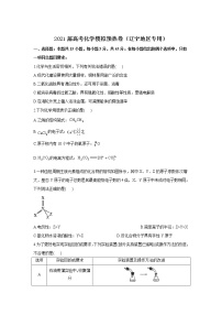 2021届高考化学模拟预热卷（辽宁地区专用）