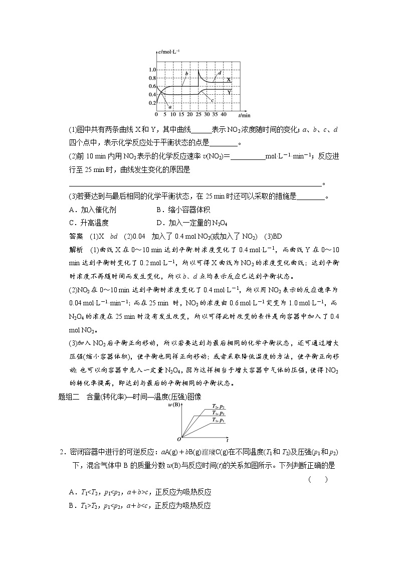 2021届高考化学一轮复习 第七章 专题讲座七 用数形结合的思想探究化学平衡图像教案（含解析）03