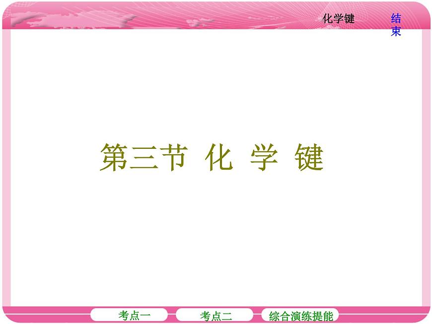(人教版)高三化學(xué)高考總復(fù)習(xí)課件:第5章 第三節(jié) 化學(xué)鍵第1頁(yè)