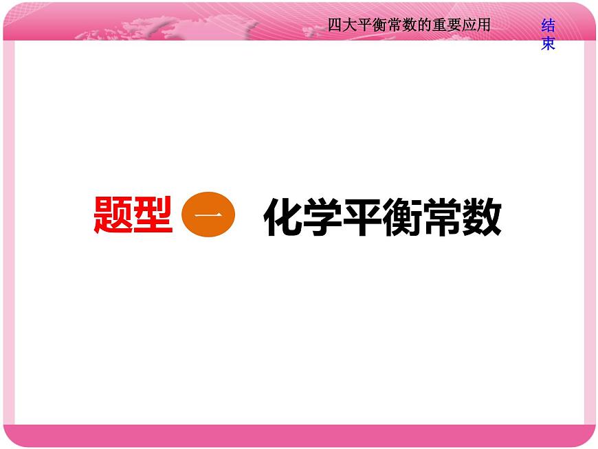 (人教版)高三化學(xué)高考總復(fù)習(xí)課件:第8章 難點增分課(六) 四大平衡常數(shù)的重要應(yīng)用第4頁