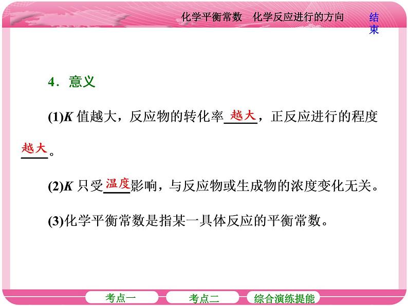 (人教版)高三化学高考总复习课件:第7章 第三节 化学平衡常数 化学反应进行的方向08